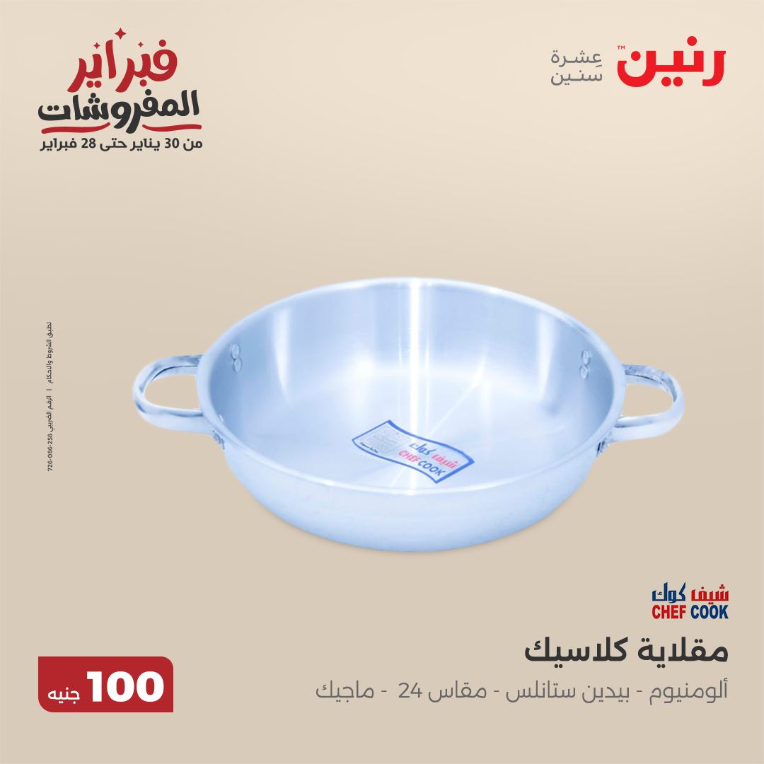 raneen offers from 11feb to 11feb 2025 عروض رنين من 11 فبراير حتى 11 فبراير 2025 صفحة رقم 56